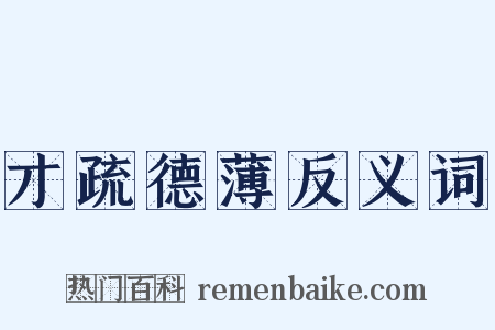 才疏德薄反义词是什么意思的图片